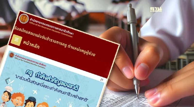 สอบครูผู้ช่วยอาชีวะ 2567 จำนวน 423 อัตรา ผ่านทางออนไลน์เริ่มวันแรก 9 ก.ค.67